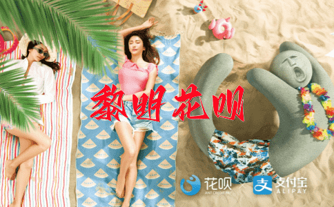 不合时宜，不知所措花呗